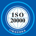 ISO20000管理體系認證咨詢
