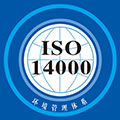 ISO14000環境管理體系認證咨詢
