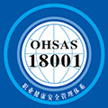 OHSAS18001職業健康管理體系認證咨詢