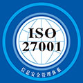 ISO27001信息安全管理體系認證咨詢