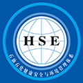 HSE石油石化職業健康安全與環境管理體系認證咨詢