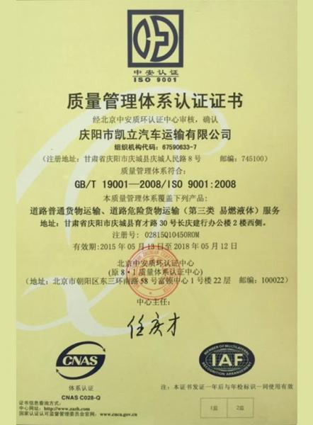 慶陽市凱立汽車運輸有限公司質量管理體系認證證書