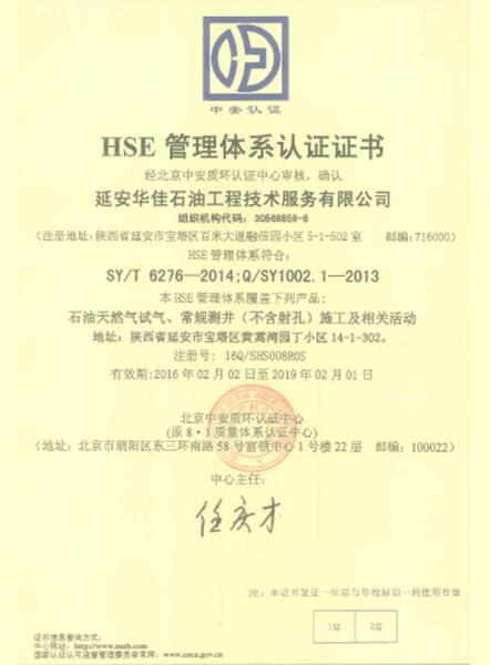 延安華佳石油工程技術服務有限公司HSE管理體系認證證書
