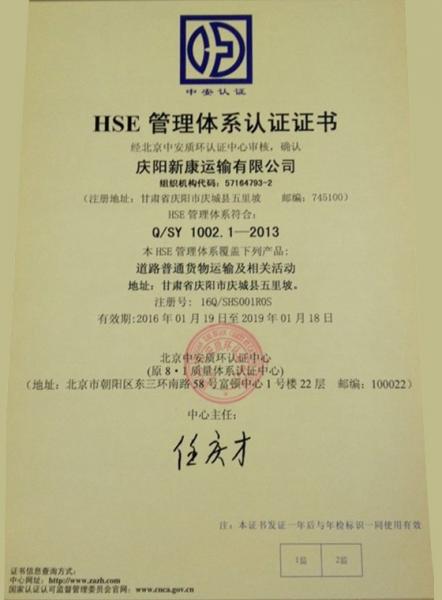 慶陽新康運輸有限公司HSE管理體系認證證書